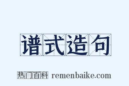 谱式造句是什么意思的图片